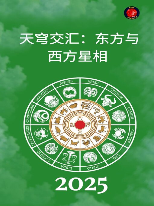 Cover image for 天穹交汇：东方与西方星相 2025